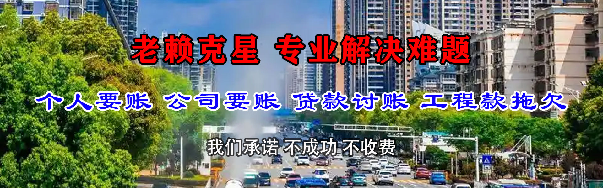 红安捷收收账公司